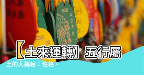 五行屬土|【土屬性】五行屬土者，你不可不知的性格、運勢全解析